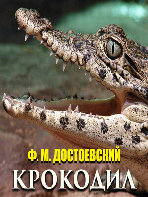 cover image of Крокодил
